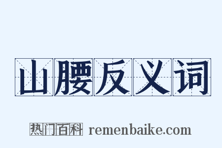 山腰反义词是什么意思的图片